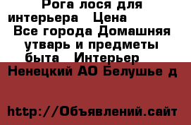Рога лося для интерьера › Цена ­ 3 300 - Все города Домашняя утварь и предметы быта » Интерьер   . Ненецкий АО,Белушье д.
